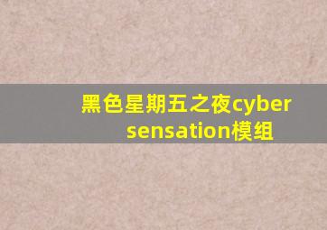 黑色星期五之夜cyber sensation模组